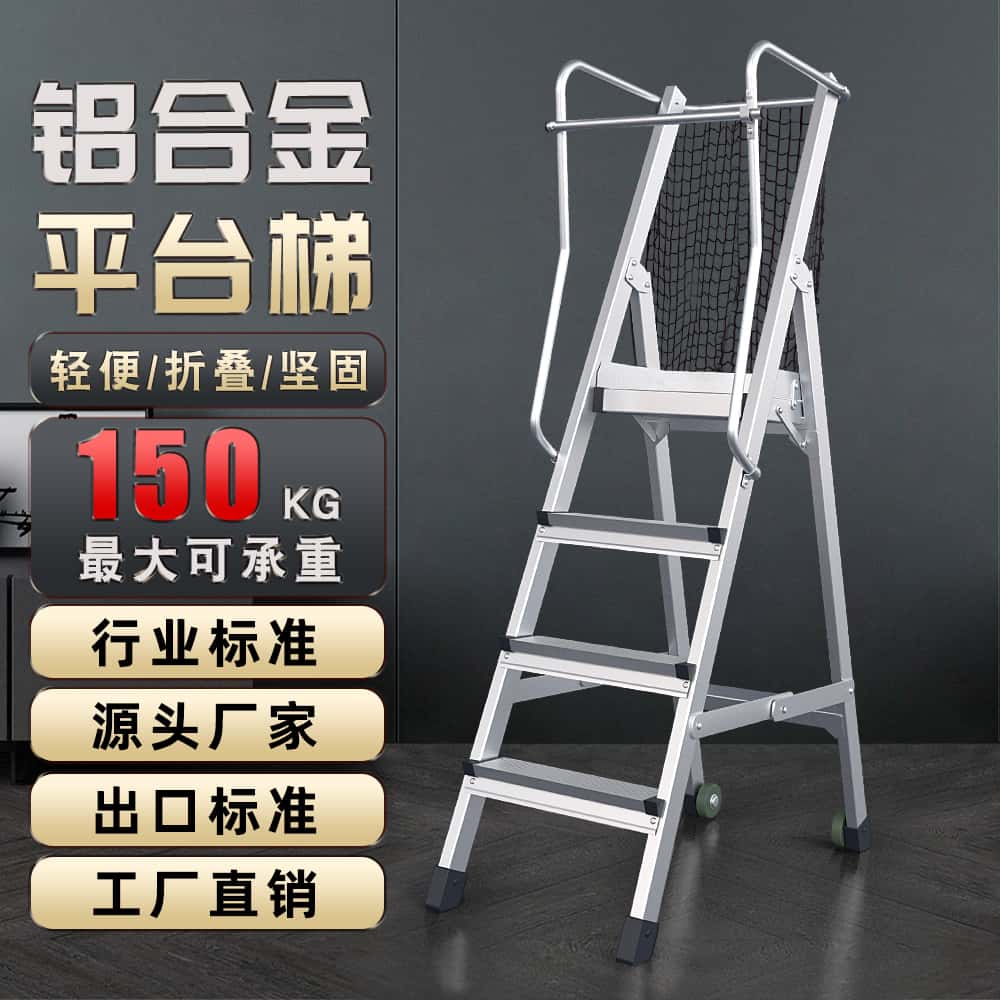 鋁合金平臺梯